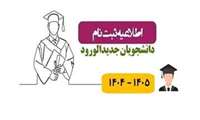 پذیرفته شدگان تکمیل ظرفیت نیم سال دوم  مجتمع عالی بستک
